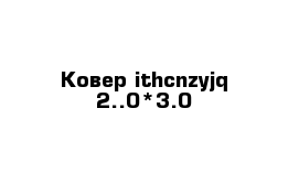 Ковер ithcnzyjq 2..0*3.0